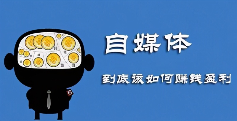 头条自媒体赚钱的方式,自媒体是如何赚钱的15种方式