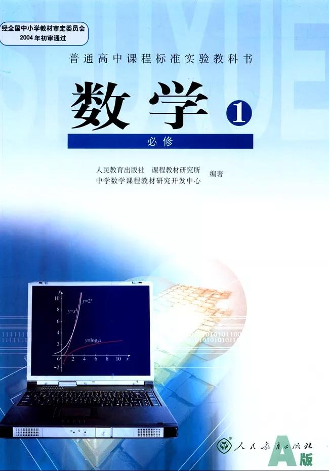人教版高中数学必修一a版,2021高中数学必修一b版电子课本
