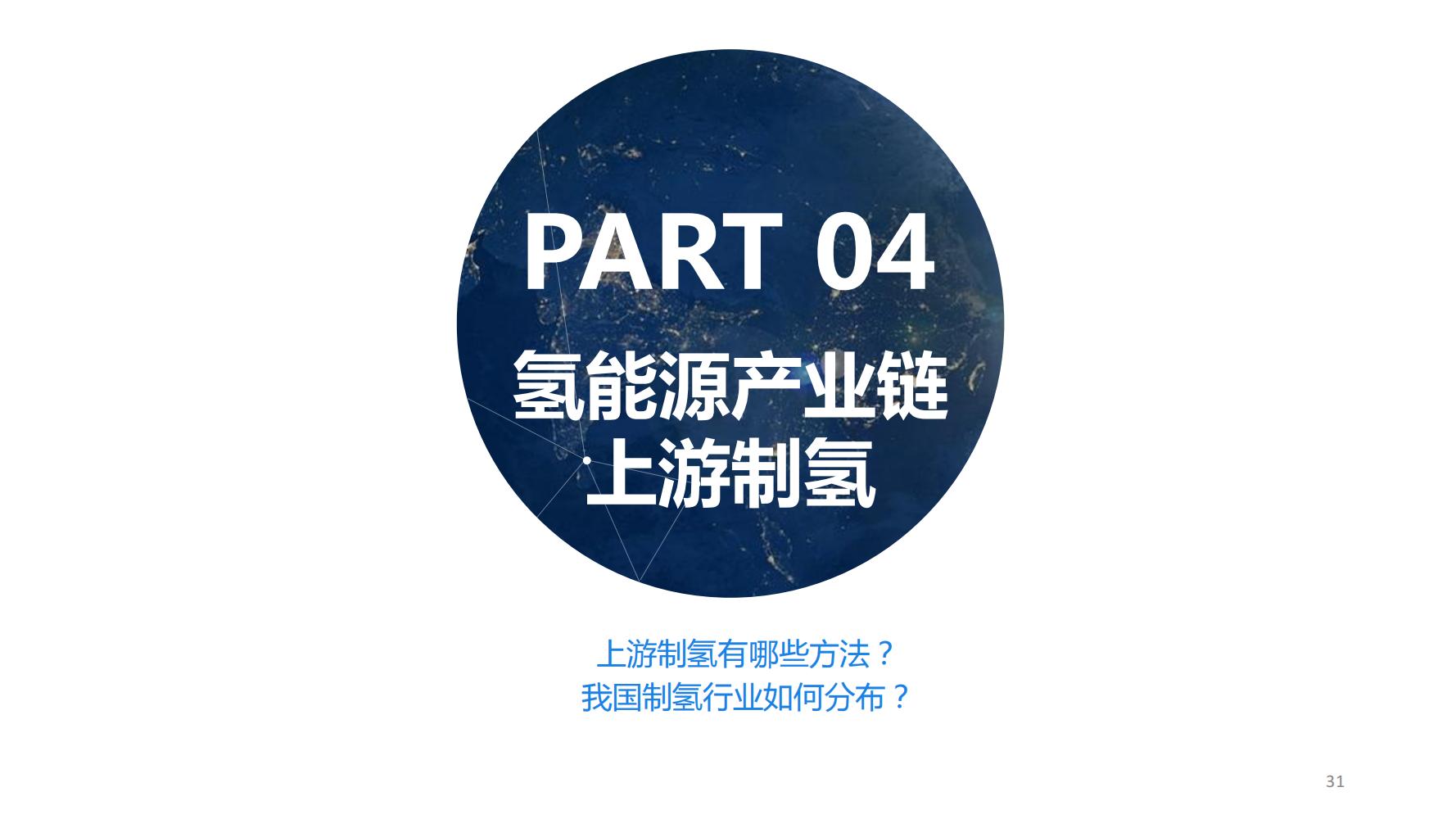 氢能源行业深度报告,氢能源全面报告2019