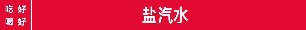90年代上海盐汽水,上海老式盐汽水