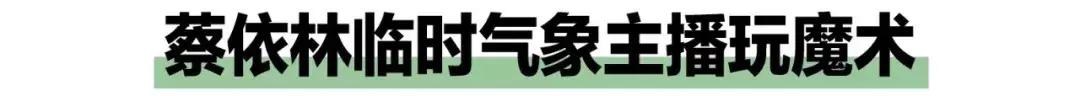 天气预报一定要扯淡吗,天气预报是用来唬人的吗