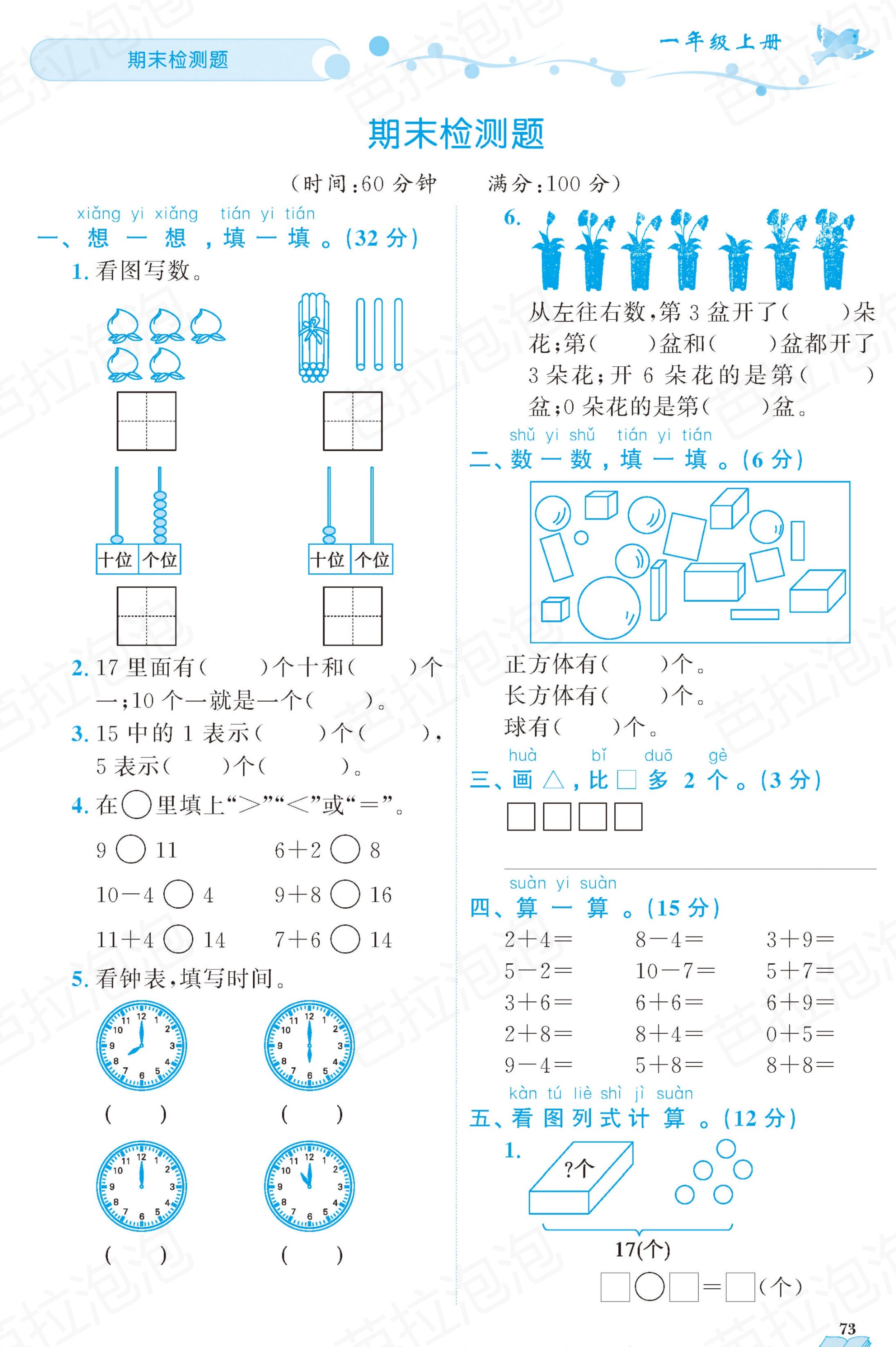 数学一年级上册随堂轻松练习67页,一年级上册数学黄冈作业本第36页