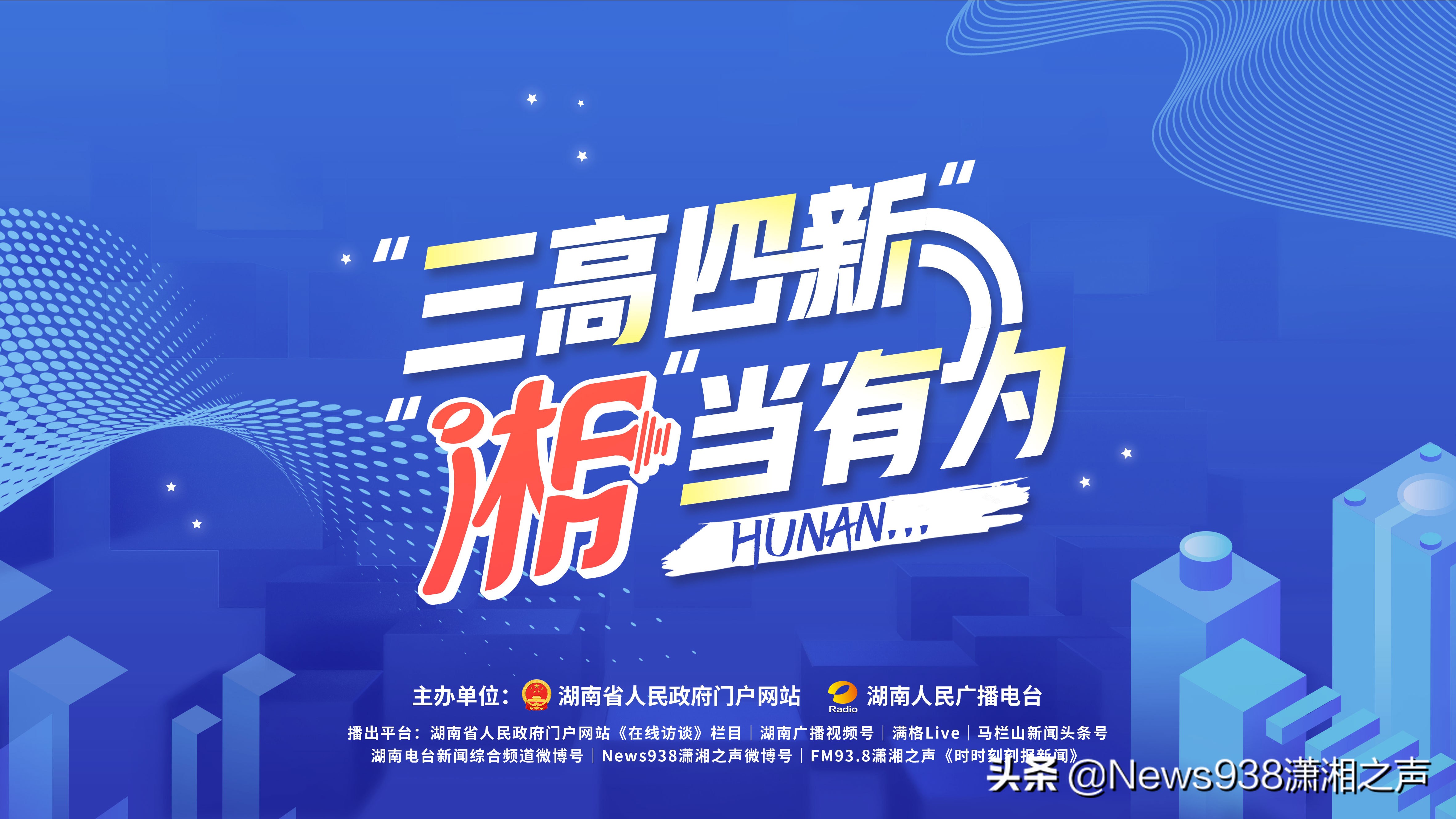 融媒体专题访谈《“三高四新”“湘”当有为》：百强县湘潭县如何谋篇布局？