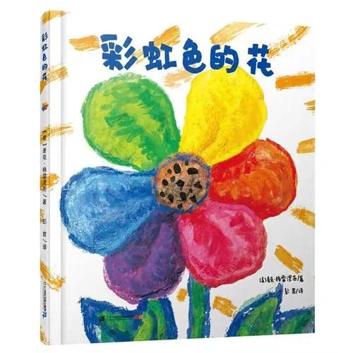 七色花绘本故事带图简短,彩虹色的花绘本故事告诉我们