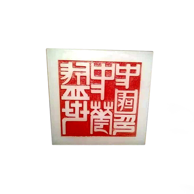 盛世中国印,盛世中国印价格