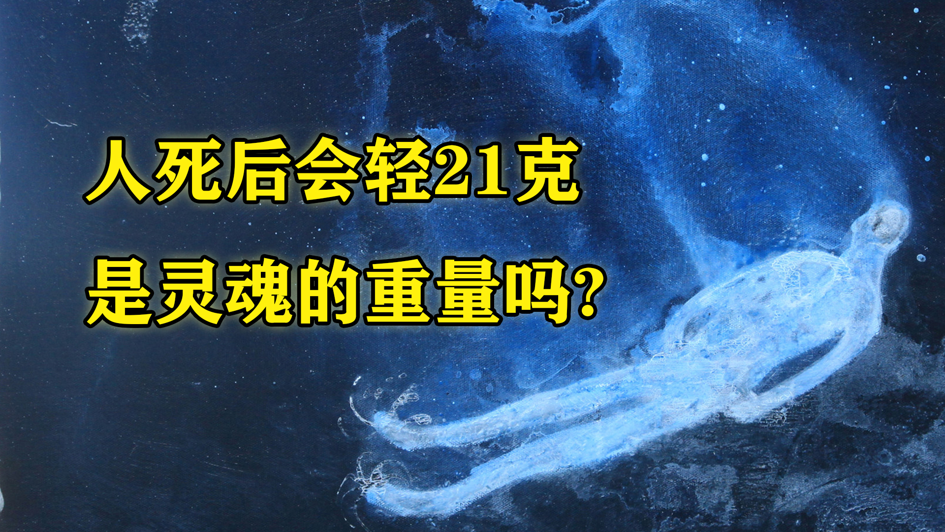 人死后灵魂是多少克,为什么人死后会轻21克
