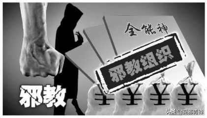 残害生命危害社会“全能神”*教邪**的*力暴**恐怖特征