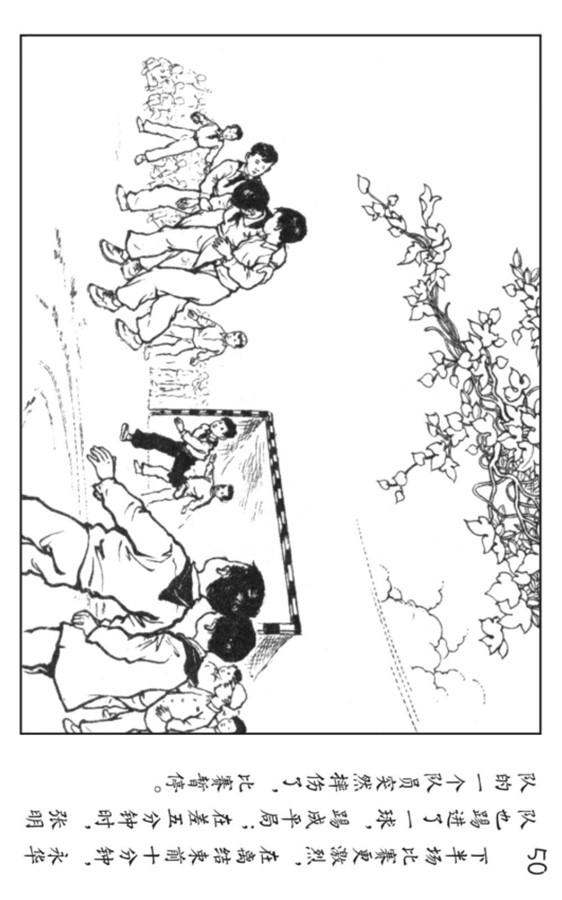 小足球队员老版本连环画,足球连环画图片4幅