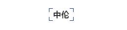 律所公众号，如何“优雅得体上档次”地晒荣誉、秀奖项？