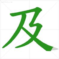 学字书法笔顺,学书法基本笔画教程