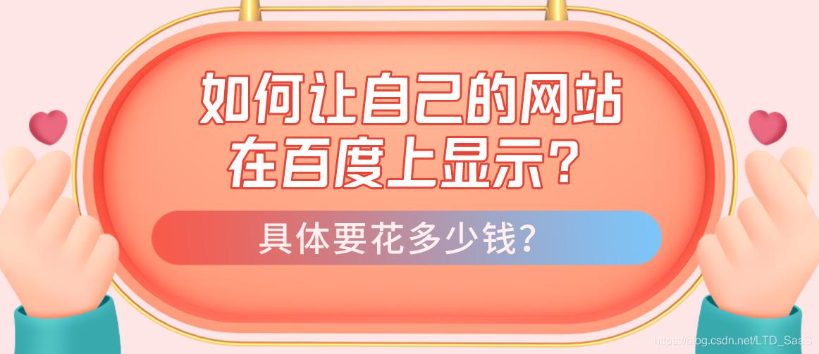 怎么把网站挂到百度首页,如何让自己的网站被百度搜索到