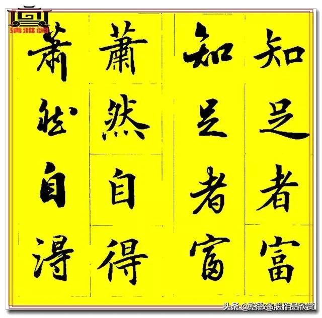 行书四字成语集锦字帖,王羲之书法特点的四字成语