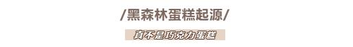 想学做黑森林蛋糕,怎么自己在家做黑森林蛋糕
