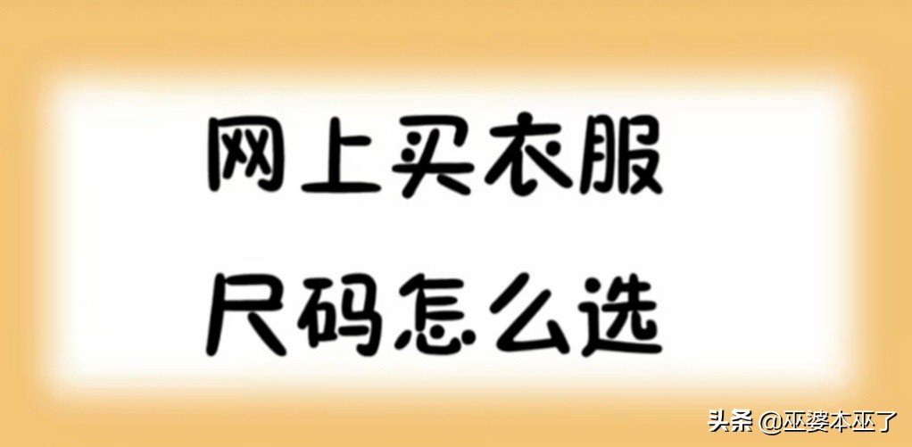 网上衣服尺码对照表大全,网上买衣服尺码字母代表什么