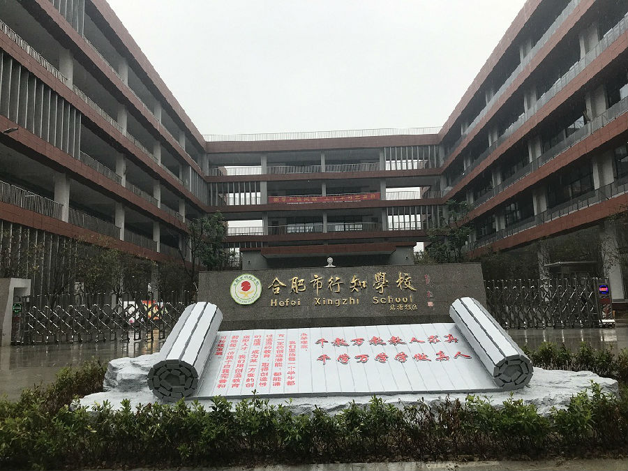 合肥行知学校2022年招生简章,名校解读合肥行知学校