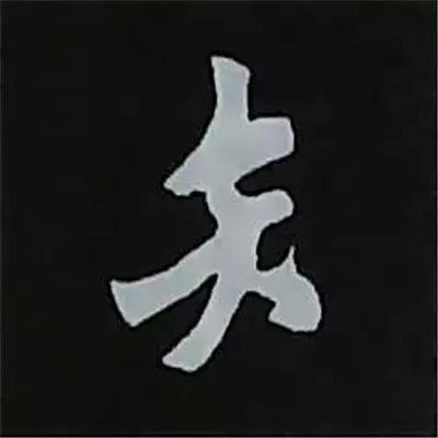 硬笔楷书偏旁部首的详细讲解,楷书偏旁部首200法及例字
