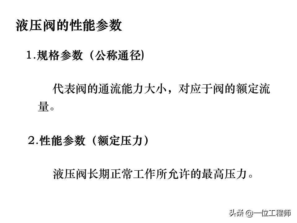 液压控制阀的作用原理，64页内容介绍方向控制阀，值得领会