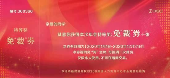 周鸿祎免裁券,周鸿祎谈福利