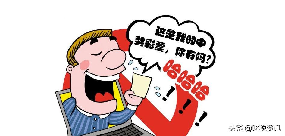 简易记税：恭喜你彩票中奖了！