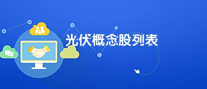 光伏概念股推荐,光伏概念股有哪几家