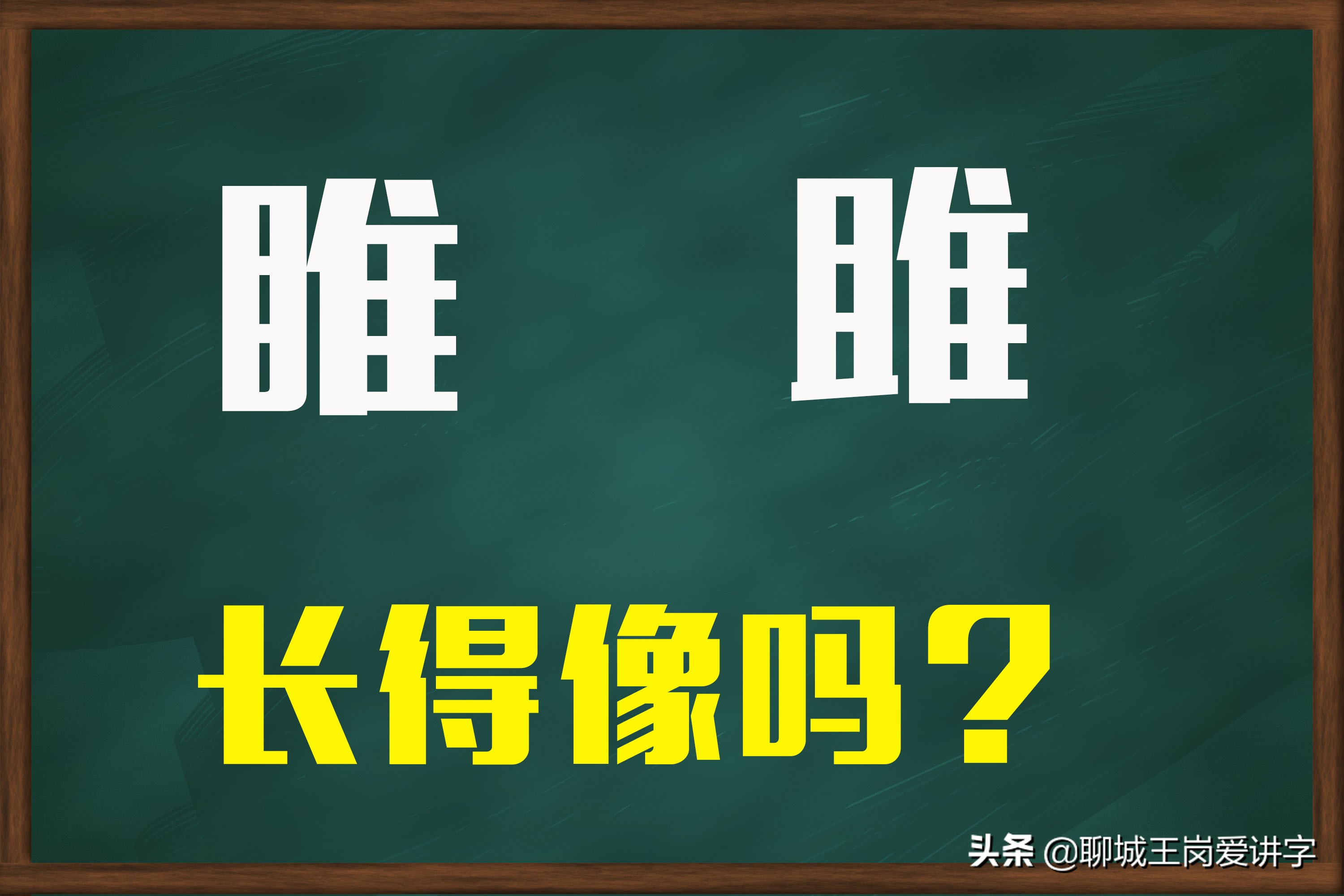 雎和睢这两个字的区别,睢和雎是什么意思呢