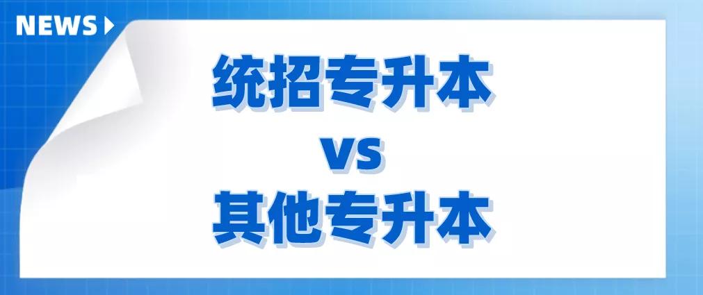 专升本有哪些必须要了解的,专升本各个方式有什么不同