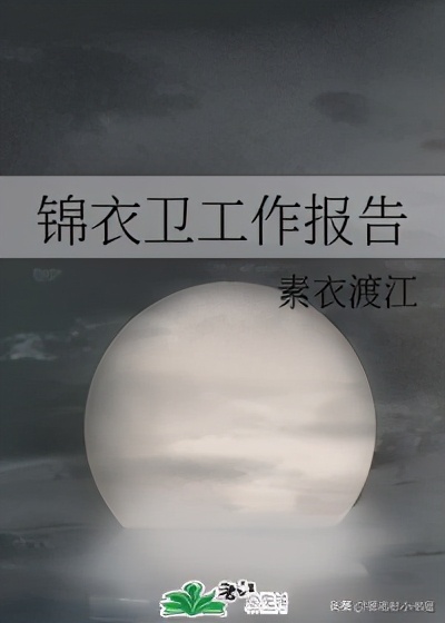 耽推~《东厂需要你这样的人才》《锦衣卫工作报告》《清和》