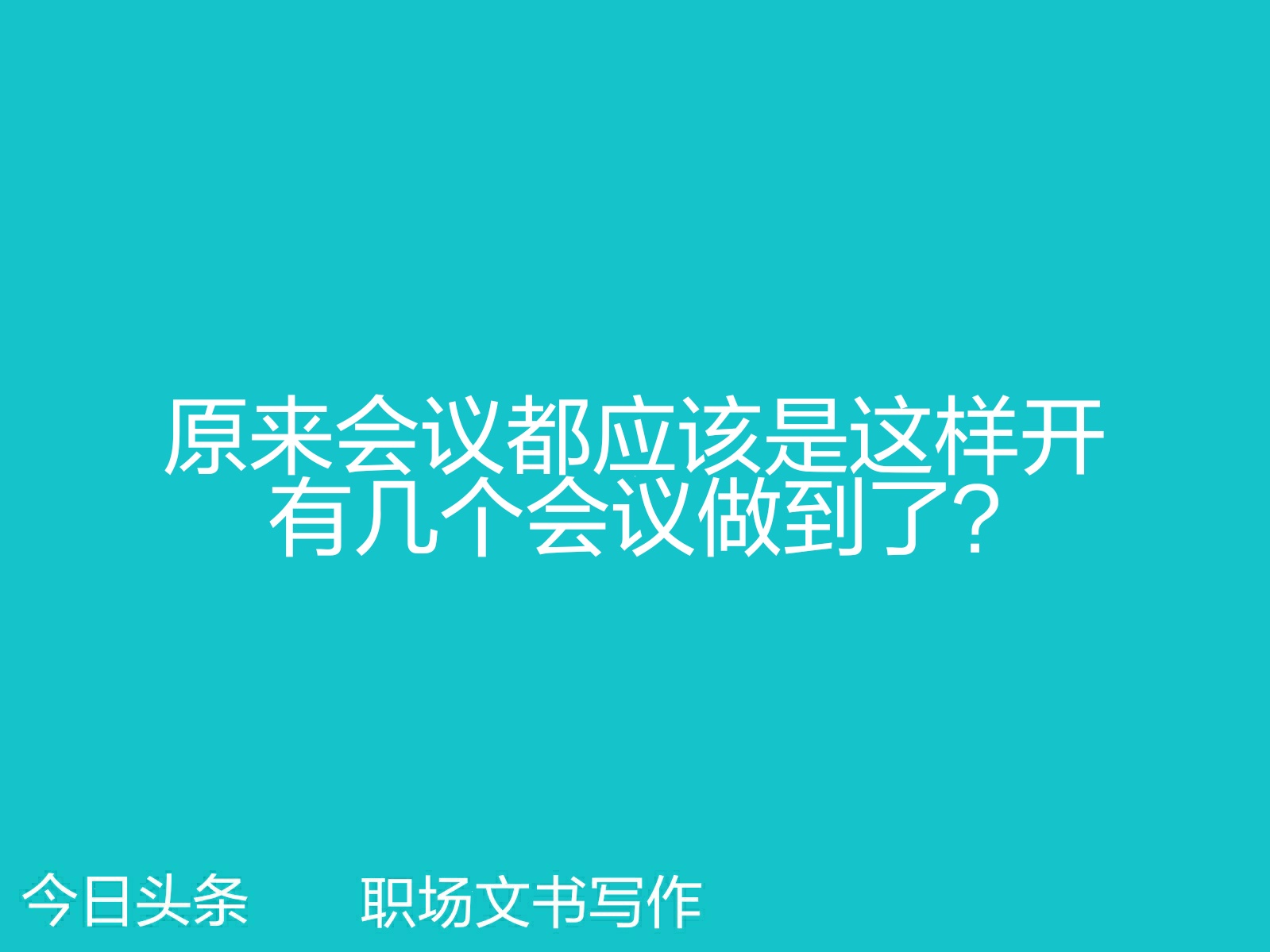 如何开一场高效有质量的会议,5大套路9个流程高效会议很简单
