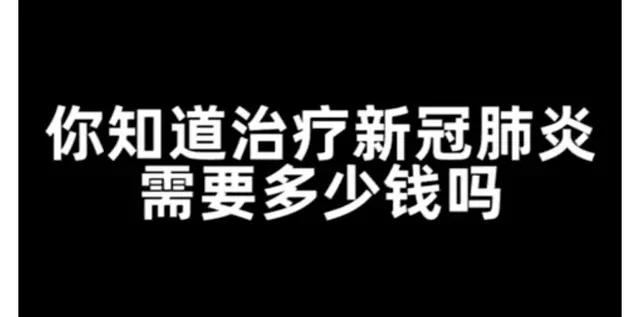 新型肺炎天价账单！！治疗冠状肺炎要花这些钱