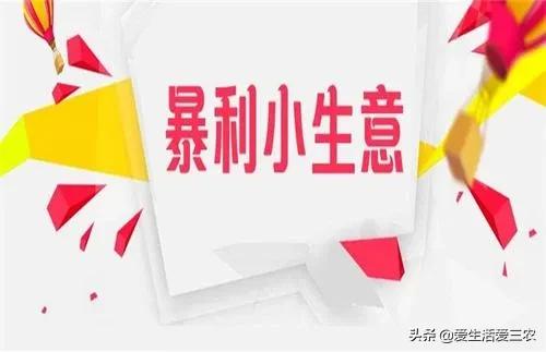 农村集市暴利的小生意,县城农村暴利小生意有哪些
