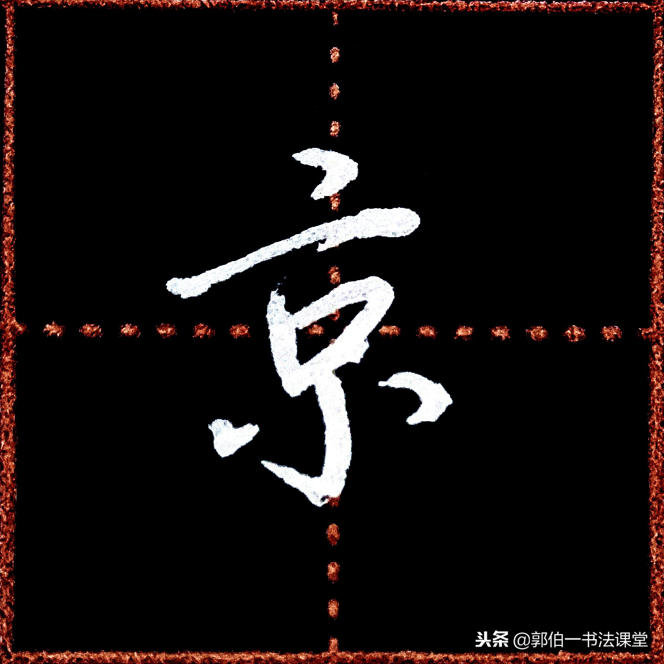 成人学书法可以从行楷入门吗,成人书法入门先要领会笔画