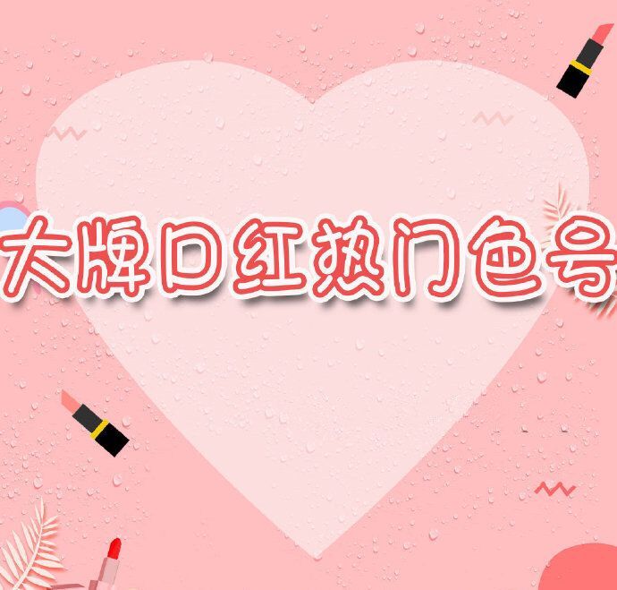 christianlouboutin口红色号推荐,最流行的口红推荐色号大牌