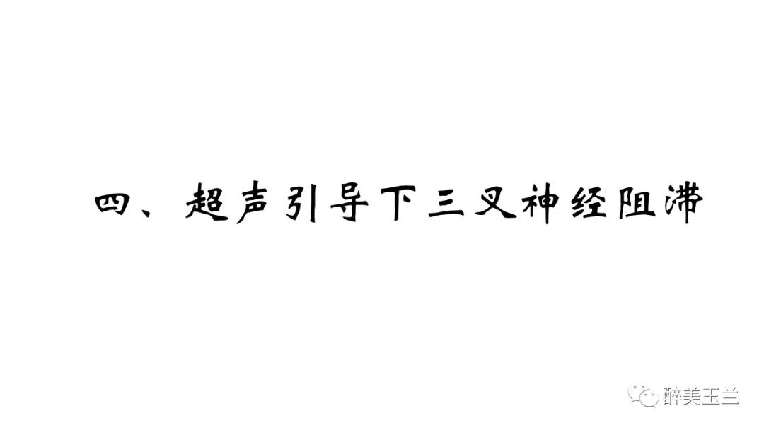 病例分享丨三叉神经节微球囊压迫术的麻醉管理