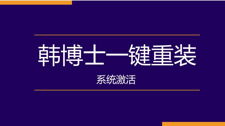 一键重装系统后怎么激活,冰封一键重装系统怎么激活