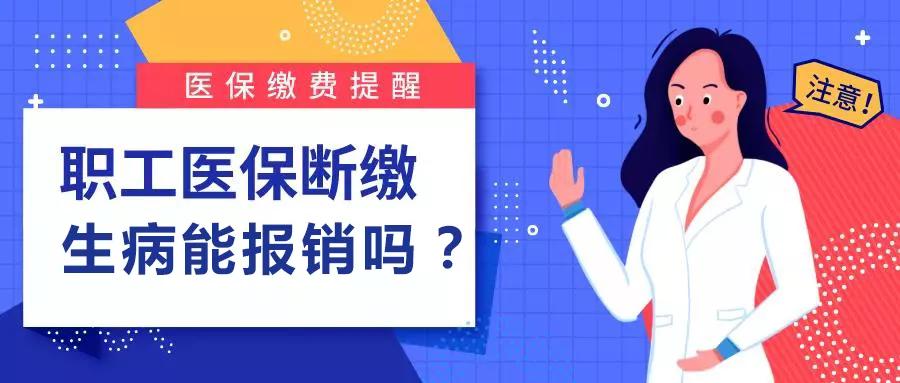 新农合断缴后补缴第二年能报销吗,重庆医保欠费补缴后多久可以报销