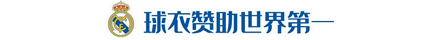 阿迪达斯皇马合同,皇马阿迪达斯新合同