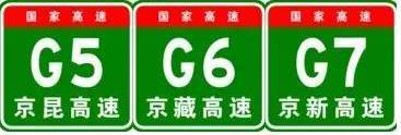 全国高速公路编号和讲解,中国各种高速公路编号标志图片