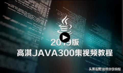 java开发课程视频教程,java教学全套免费教程