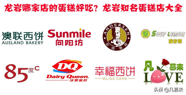 龙岩排名前十的蛋糕店,龙岩蛋糕店甜品品牌排行榜