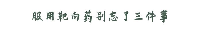 肿瘤别乱治听医生3句忠告,治肿瘤一定要按指南吗