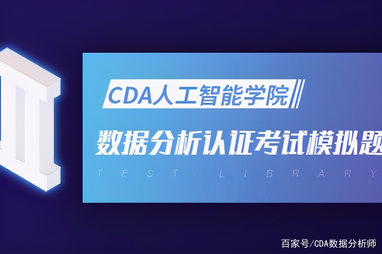 cda数据分析师i级认证考核试题,cda数据分析考试题库