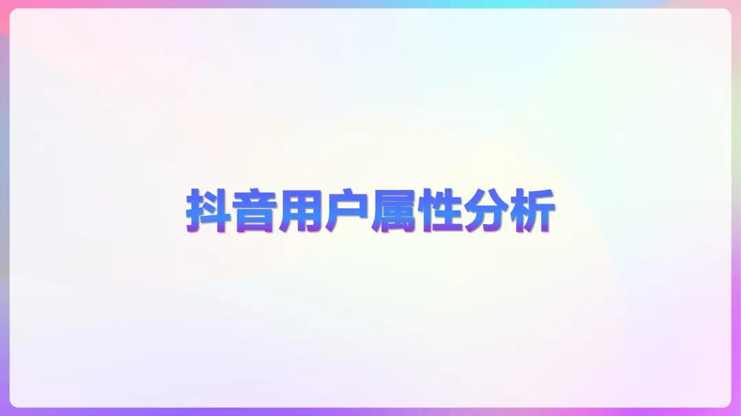 2023抖音用户大数据,2022抖音大v用户画像