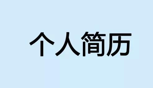 如何制作一份有含金量的简历模板,如何选择好的简历模板