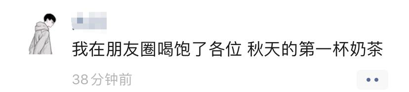 秋天的第一杯奶茶没收到没关系,秋天的第一杯奶茶喝不上不算啥