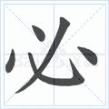 写书法的笔顺跟正常的不一样呢,写字的笔画笔顺怎么按照顺序来写