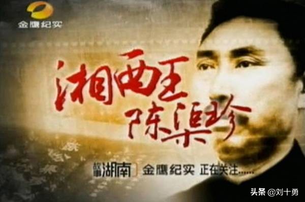 陈渠珍的传奇一生,陈渠珍乐曲