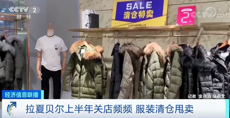 拉夏贝尔迁址原因,半年亏损500亿