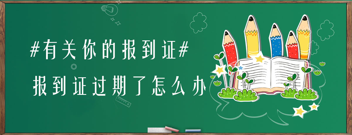 报到证过期了怎么办档案,毕业就业报到证过期