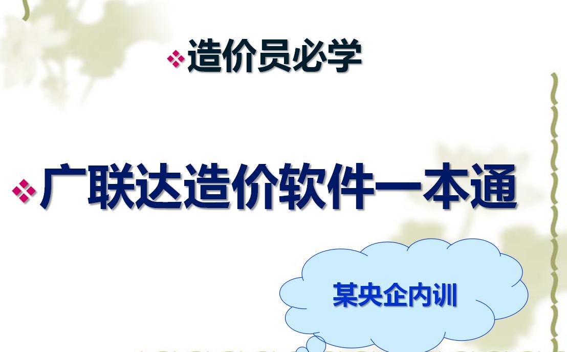 造价工程师广联达软件,造价软件广联达