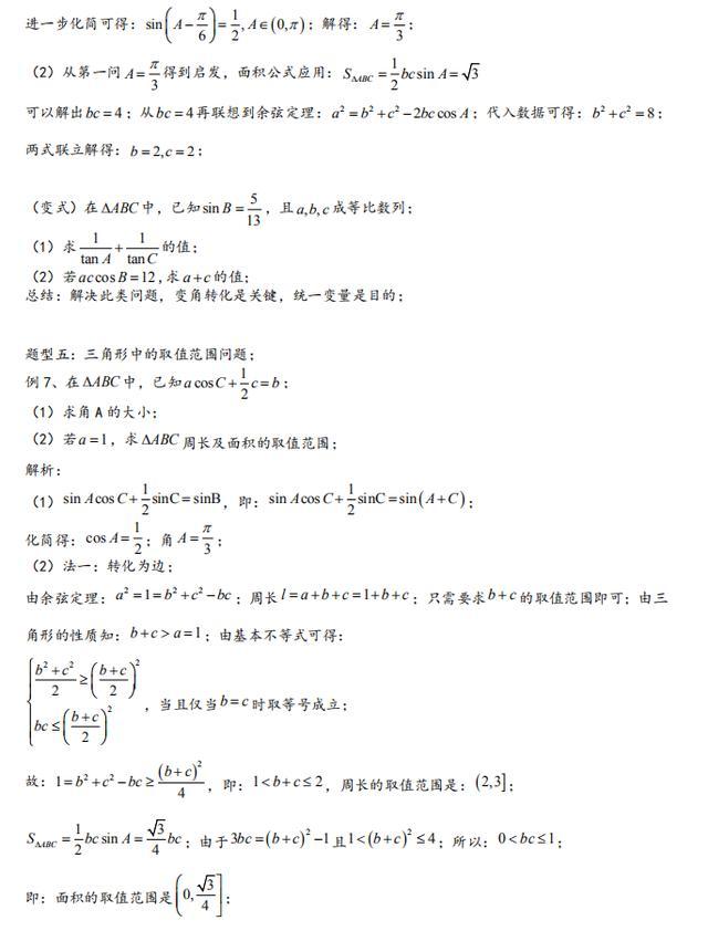 高中数学：基本题型汇总，解三角形最全攻略！90%的同学都收藏